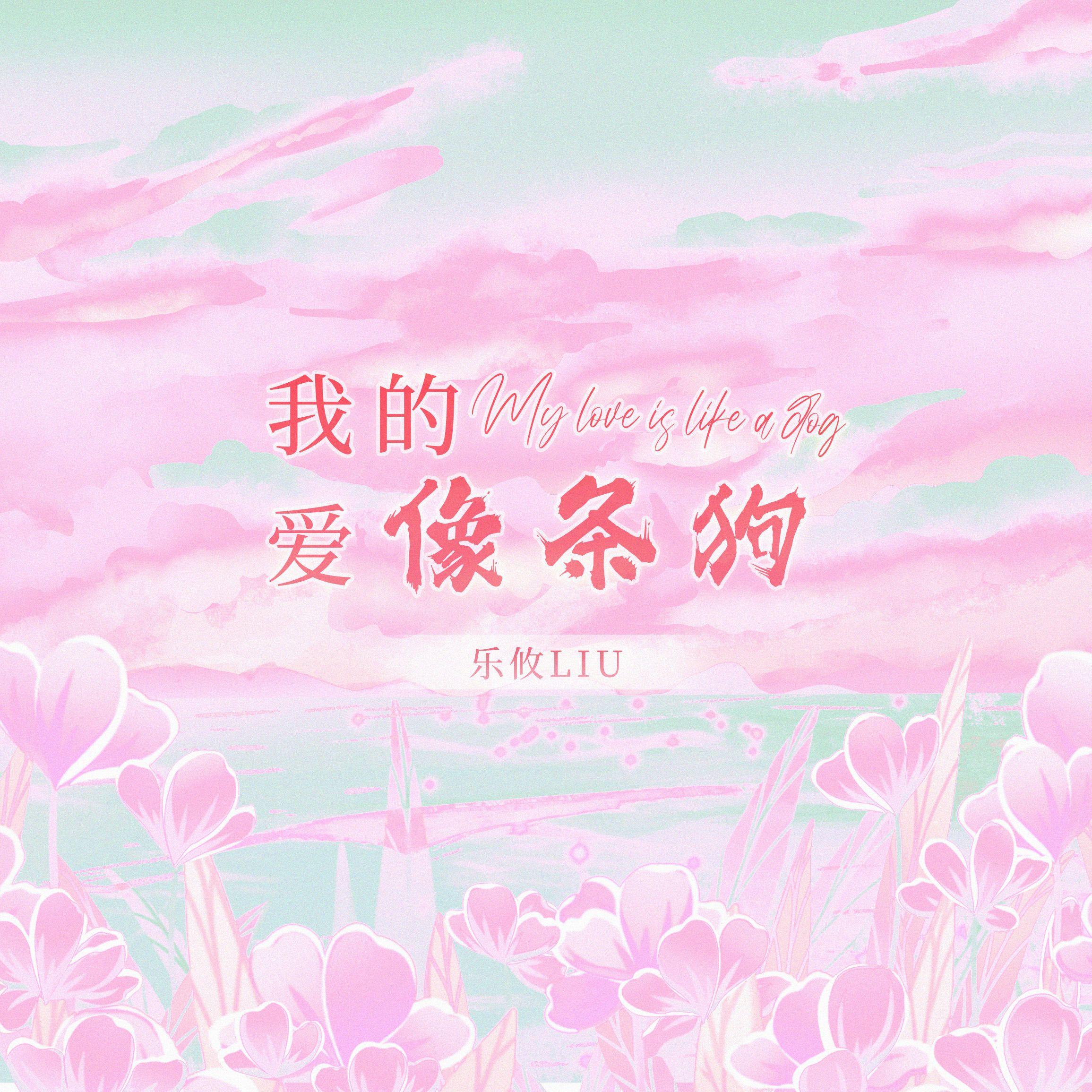 我的爱像条狗