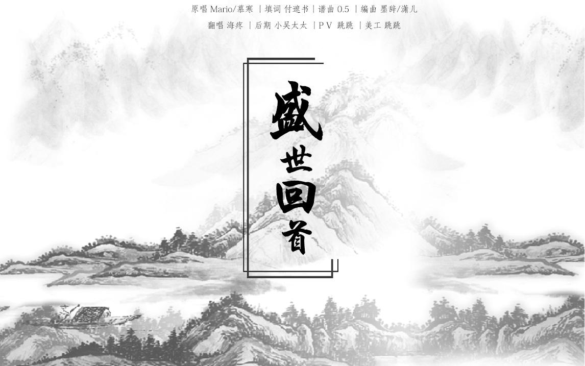 盛世回首
