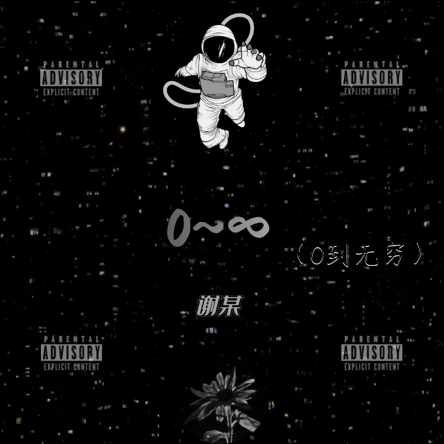 0~∞（0到无穷）