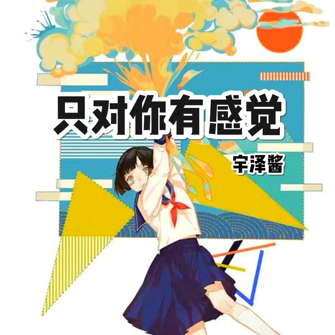 只对你有感觉