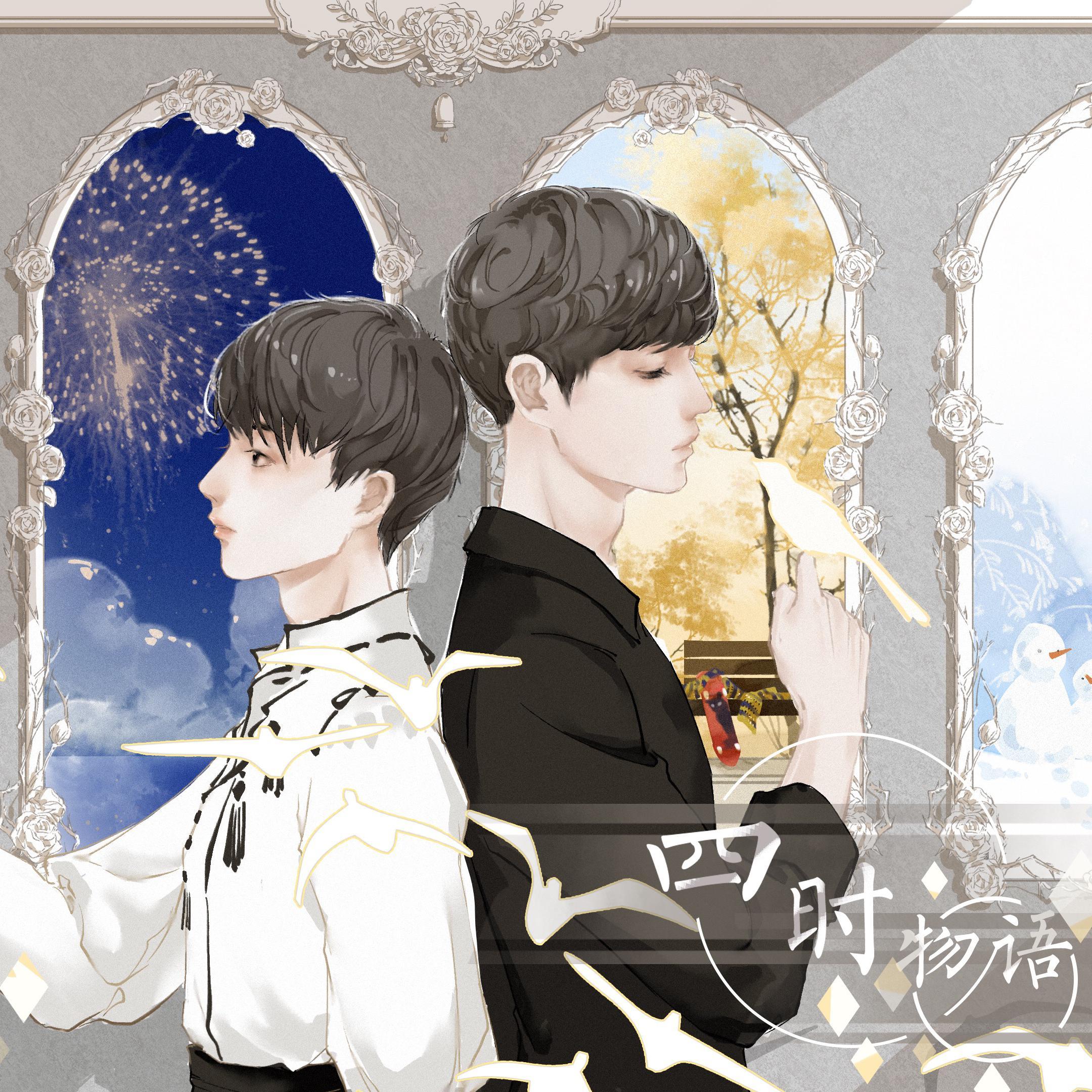 【南以颜喻】四时物语