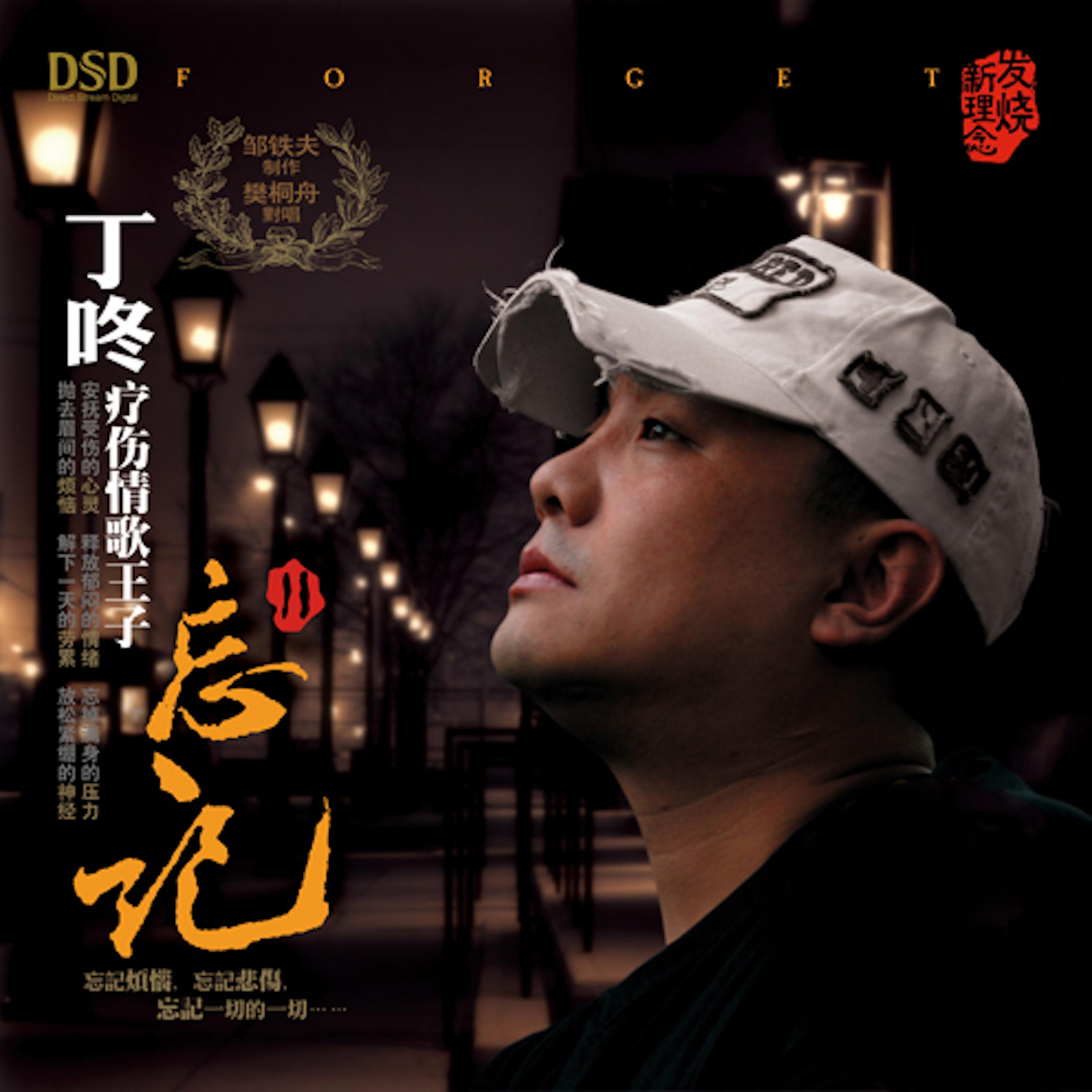 忘记II