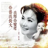 你养我长大, 我陪你变老
