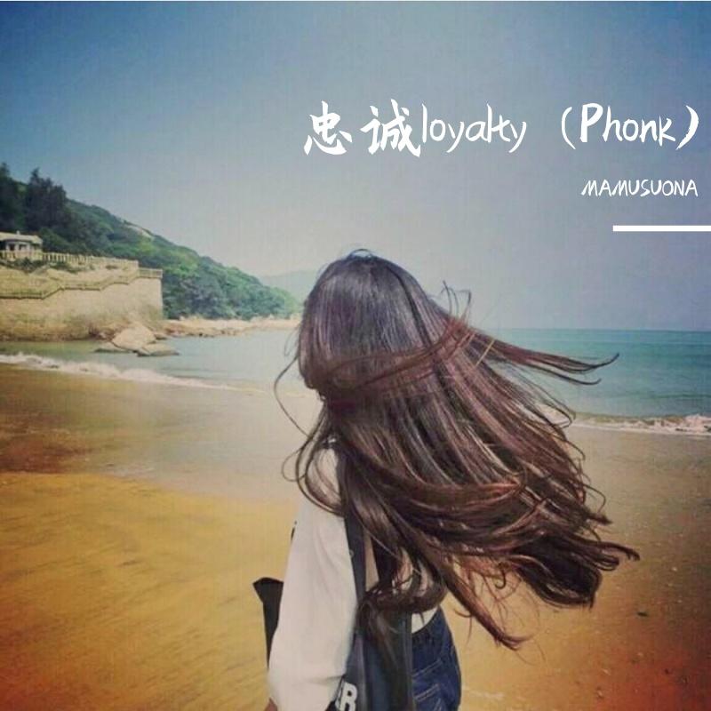 忠诚loyalty (Phonk)