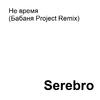 Serebro - Не время (Бабаня Project Remix)