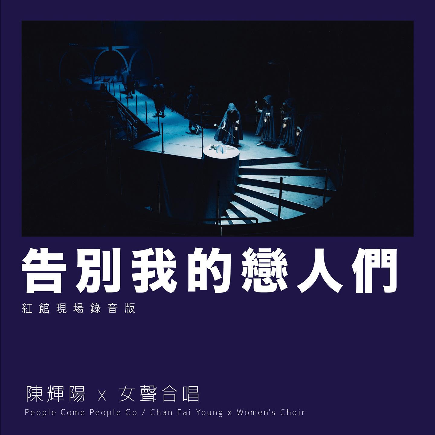 告别我的恋人们 (红馆现场录音版 / Live)