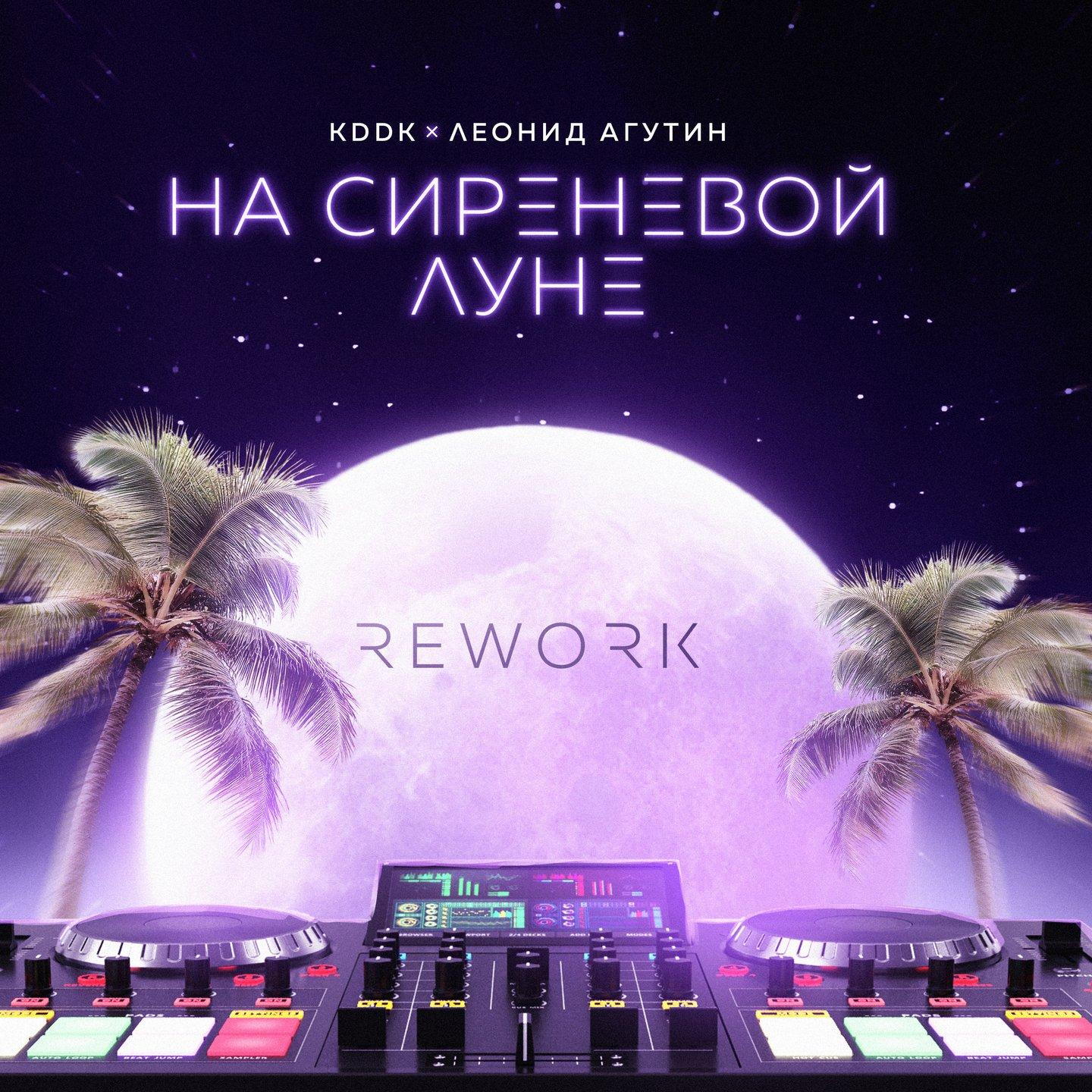 На сиреневой луне (Rework)