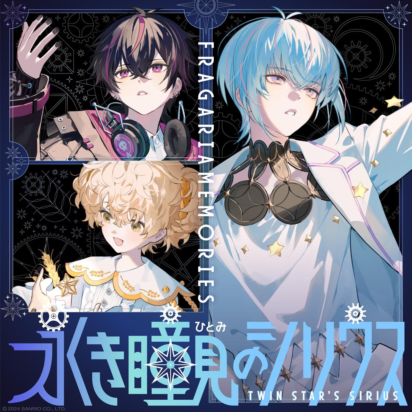 永き瞳見のシリウス