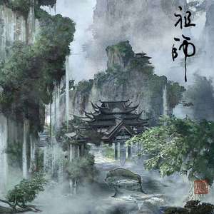 忘羡变奏曲 【魔道祖师广播剧配乐】 （升4半音）