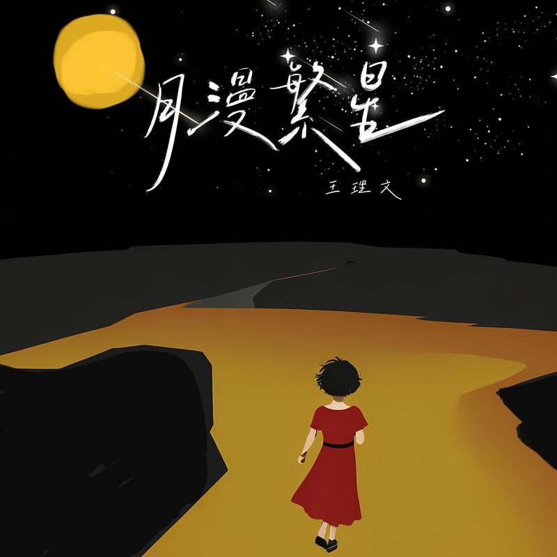 月漫繁星