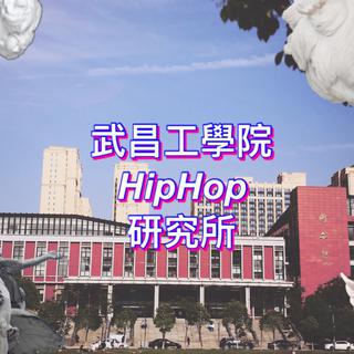 武昌工学院hiphop音乐研究所