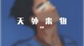 天外来物专辑