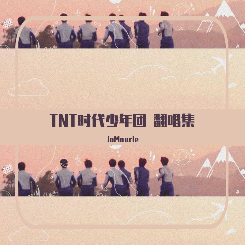 TNT时代少年团 翻唱集