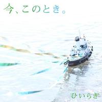 今、このとき (album ver.)