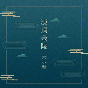 15醉漁唱晚(緞君衡琴曲)