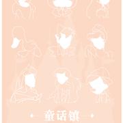 「童话镇」