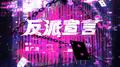 反派宣言专辑