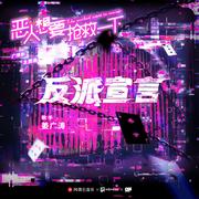 反派宣言