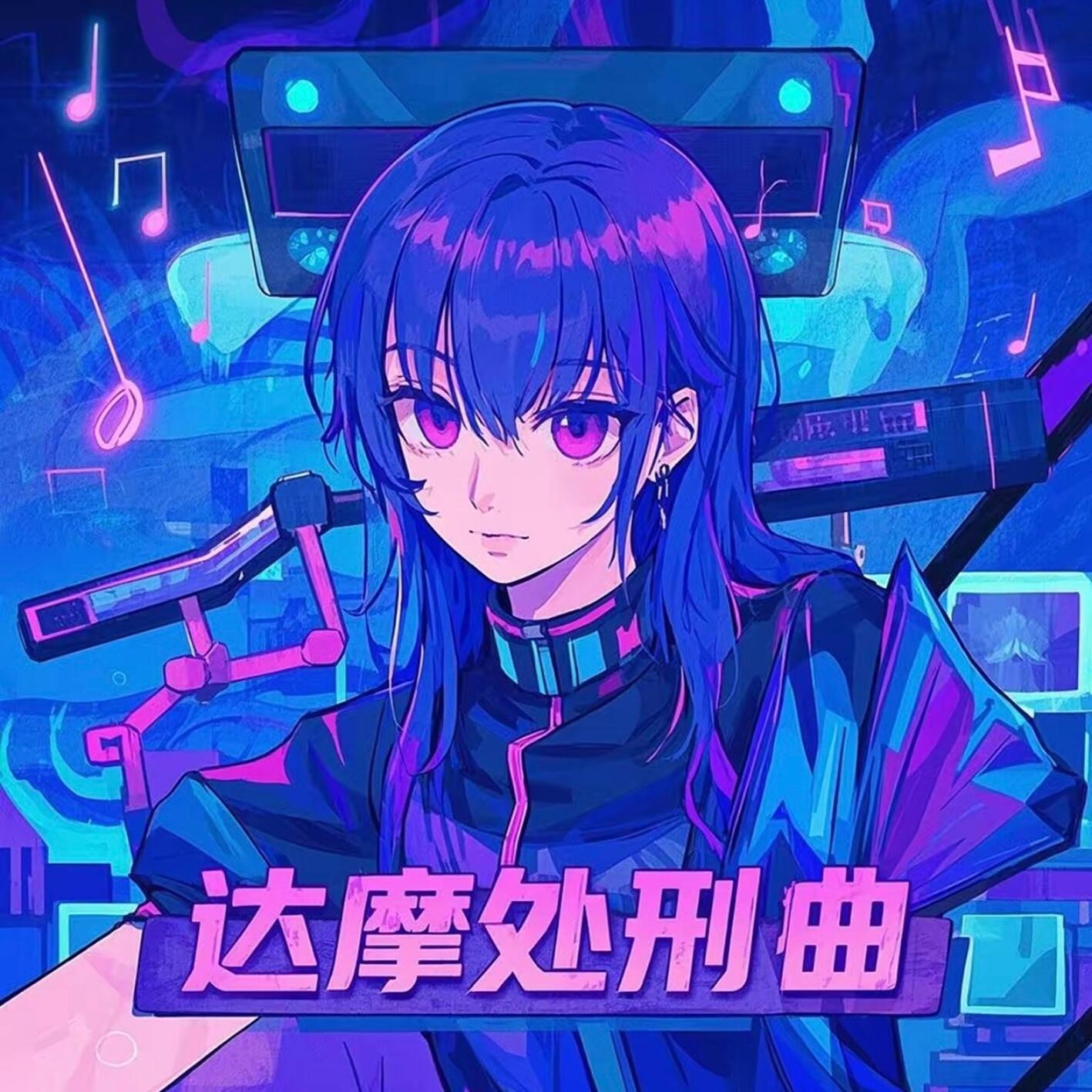 达摩处刑曲