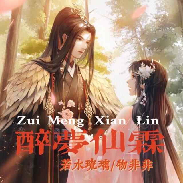 醉梦仙霖