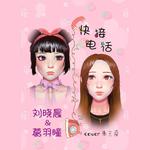 快接电话（闺蜜版）专辑