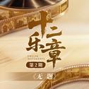 十二乐章 第2期专辑