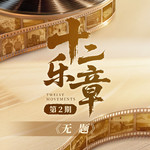 十二乐章 第2期专辑