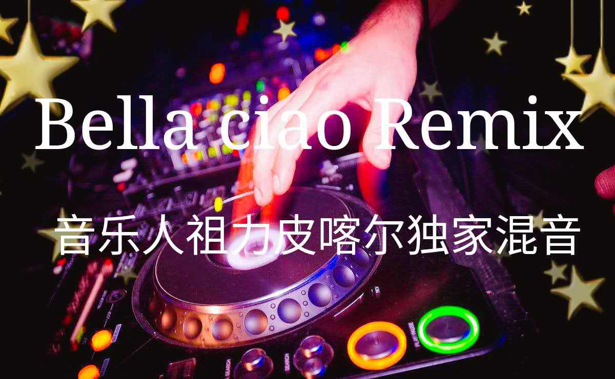 Bella ciao Remix 音乐人祖力皮喀尔独家混音专辑