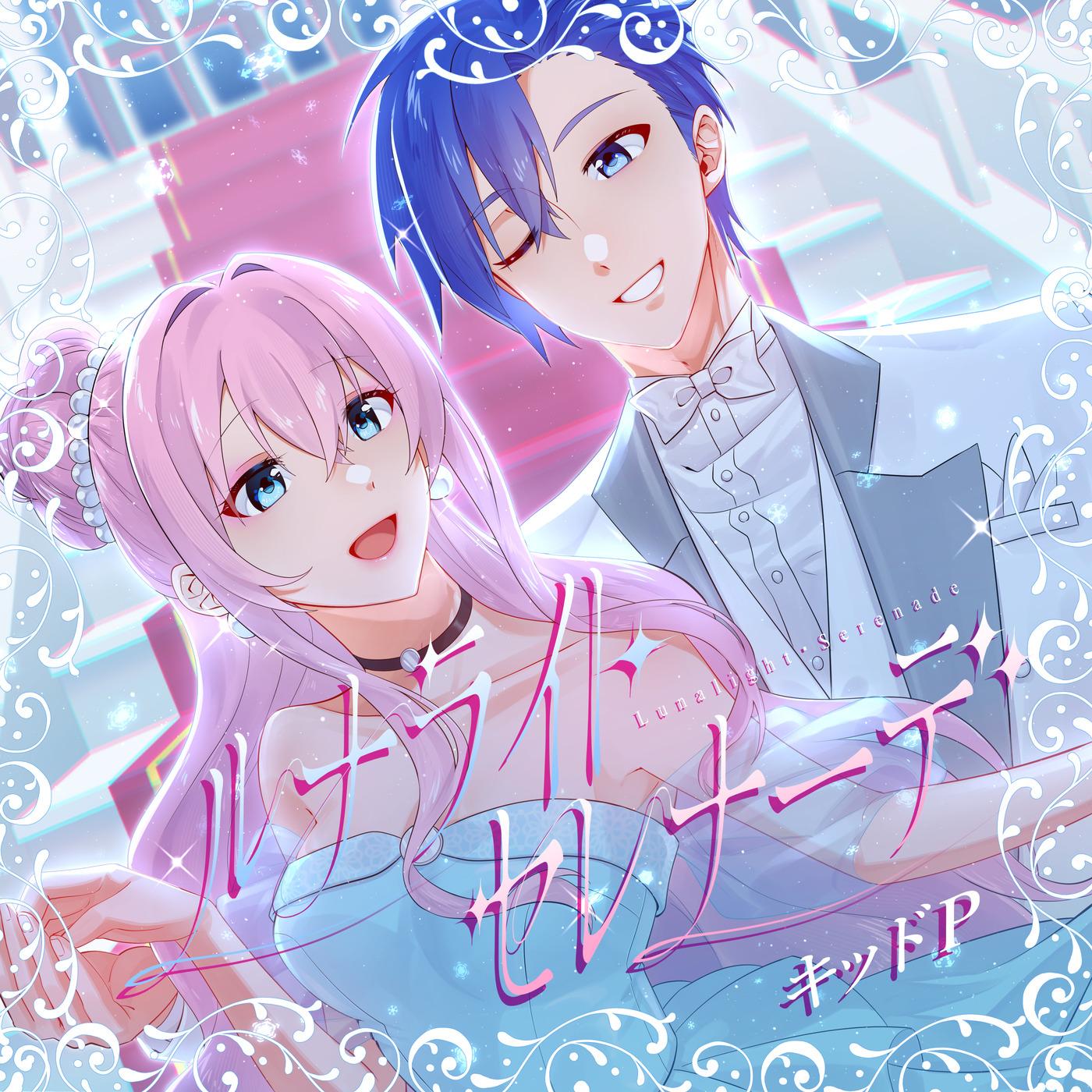 ルナライト・セレナーデ-LUKAless version- (feat. KAITO)