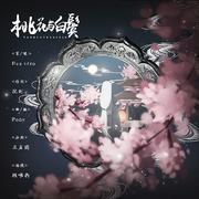 桃花与白鬓（原创版）