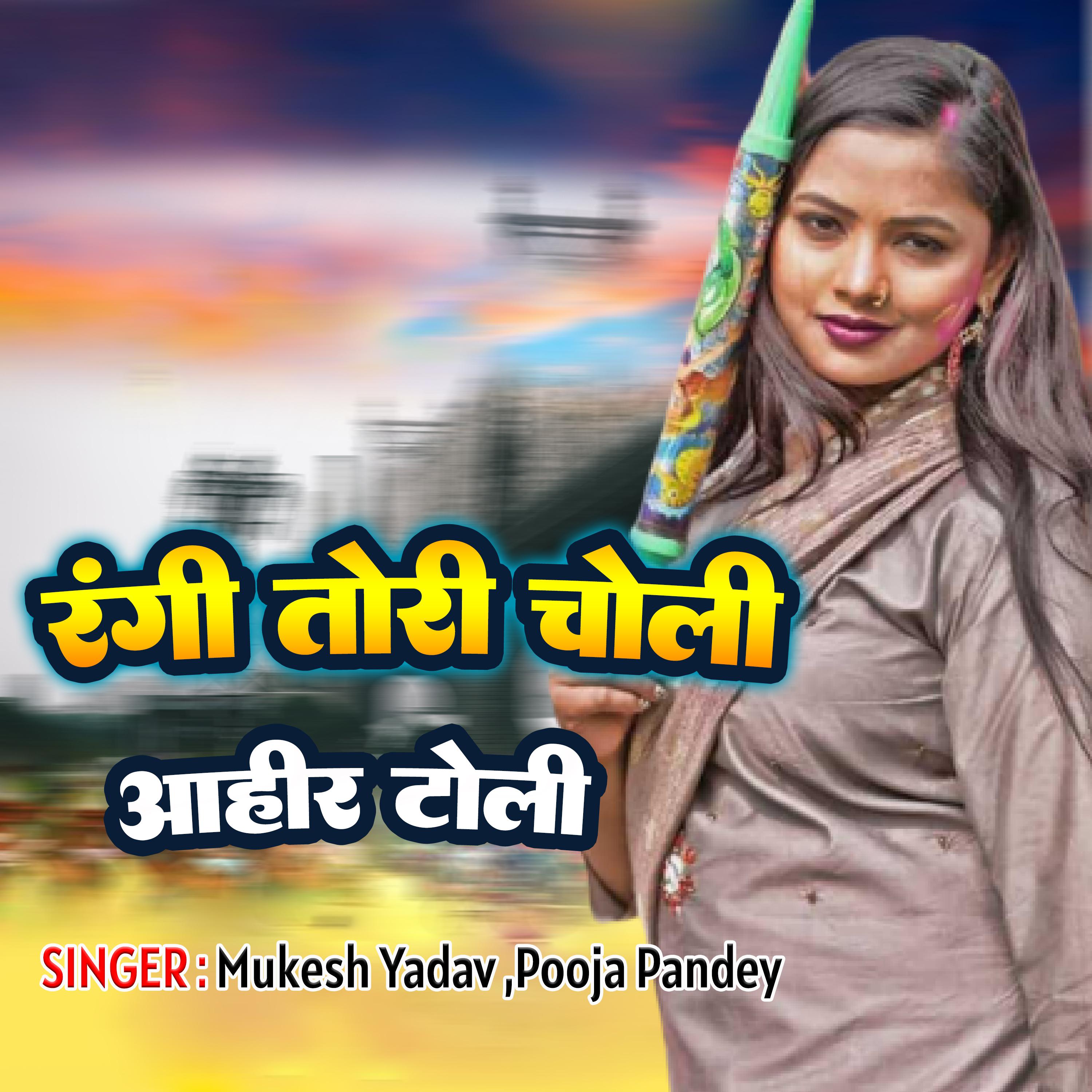 Mukesh Yadav - Rangi Tori choli Ahir Toli