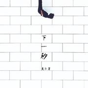 微微一笑