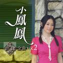 小凤凤福建经典金曲, Vol. 2