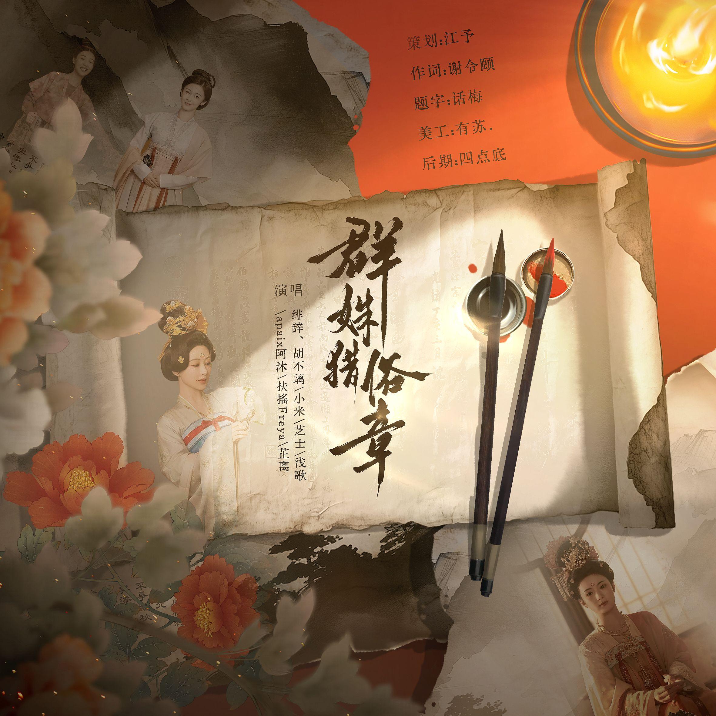 群姝猎俗章——《国色芳华》同人曲