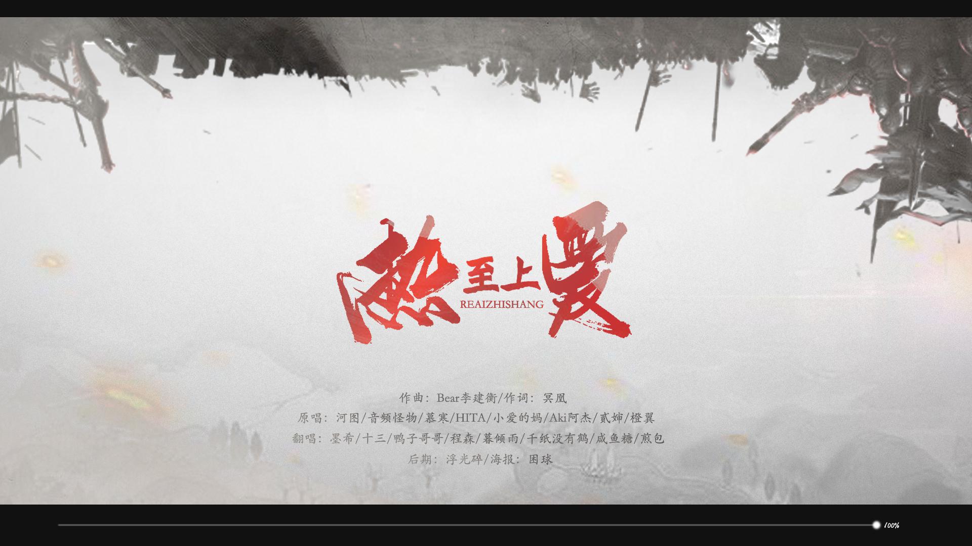 热爱至上