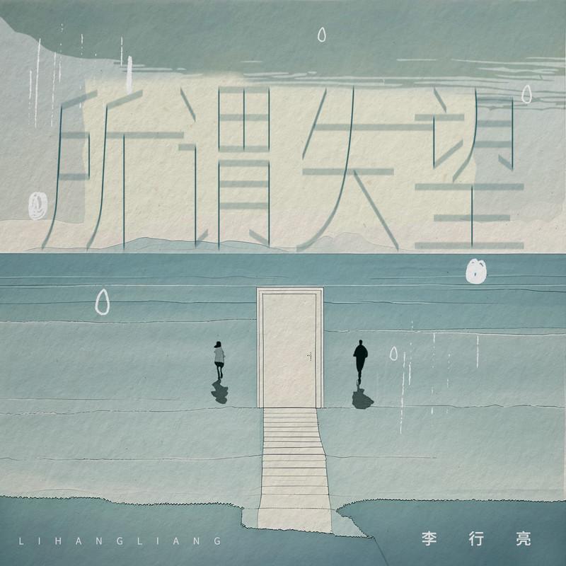 所谓失望