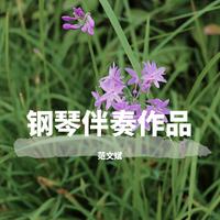 春天的脚步（伴奏）