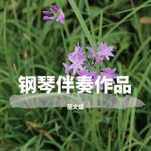 春天的脚步【伴奏】