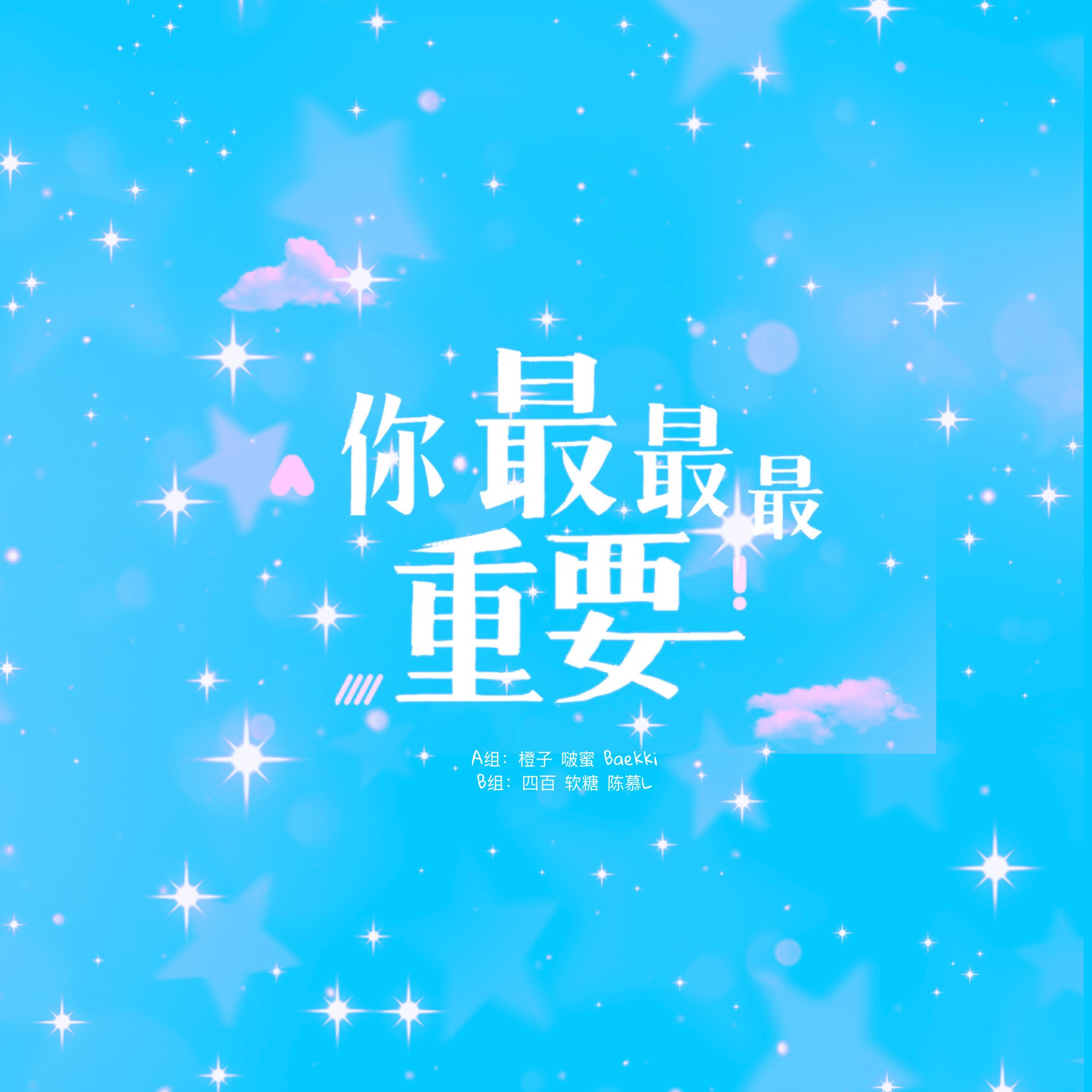 是你最最最重要翻唱呀