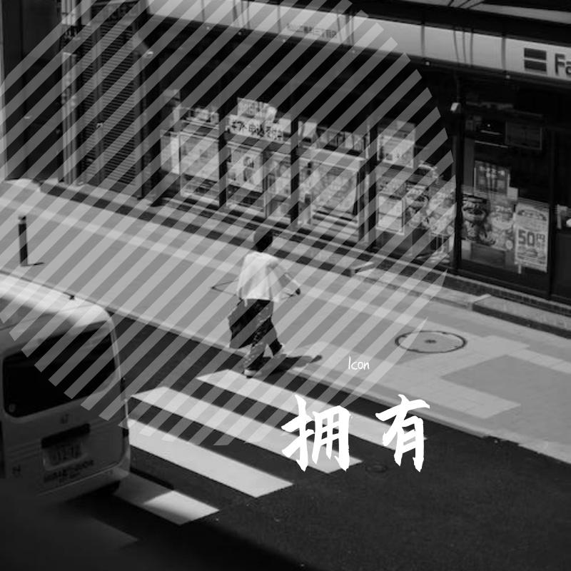 拥有