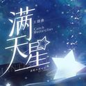 酉时归（十二时辰）