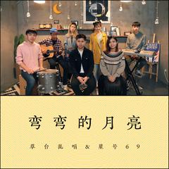 弯弯的月亮（Cover 刘欢）