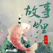 故事以里