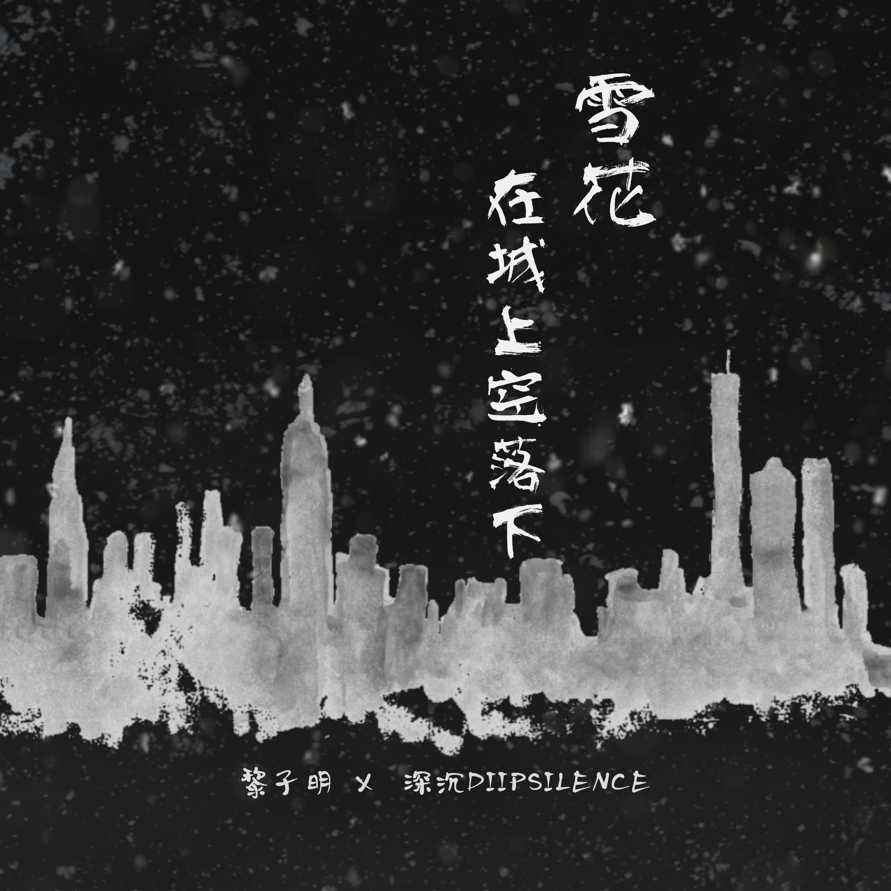 雪花在城上空落下 - 黎子明 x 深沉DIIPSILENCE专辑