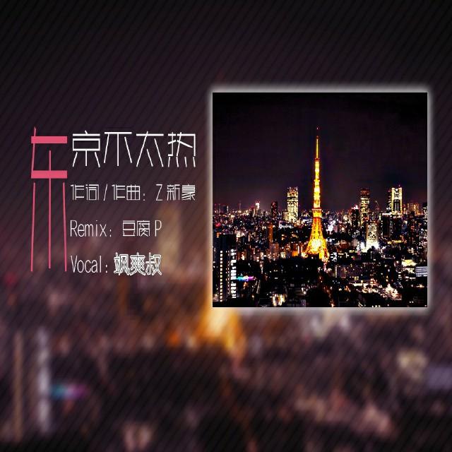 东京不太热 [豆腐P Remix ver]