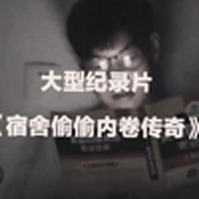 大型纪录片《宿舍偷偷卷传奇》