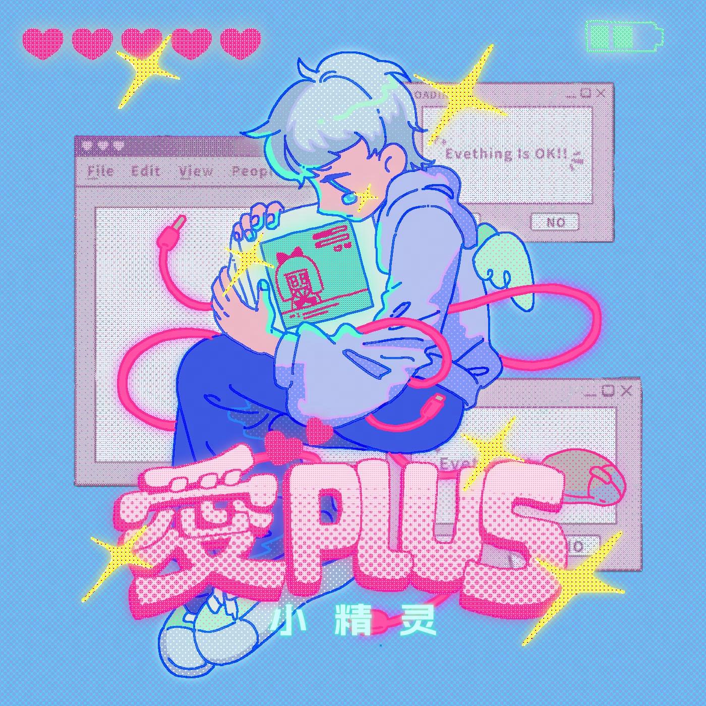 爱PLUS专辑
