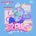 爱PLUS专辑