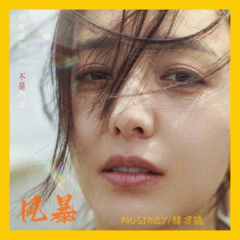 风暴（Prod.By Zy ·PRODUCTION）