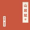 山居赋专辑